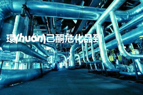 環(huán)己酮危化品到底有多危險你知道嗎？